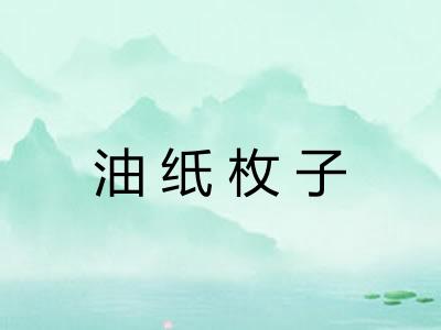 油纸枚子