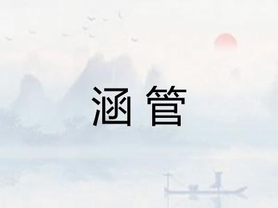 涵管