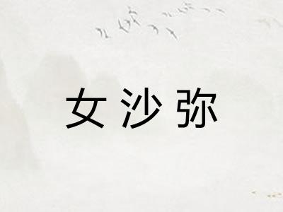 女沙弥