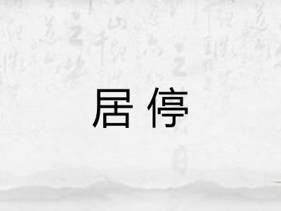 居停