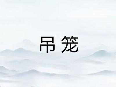 吊笼