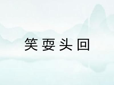 笑耍头回