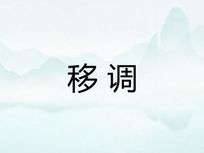 移调