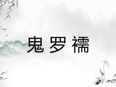 鬼罗襦