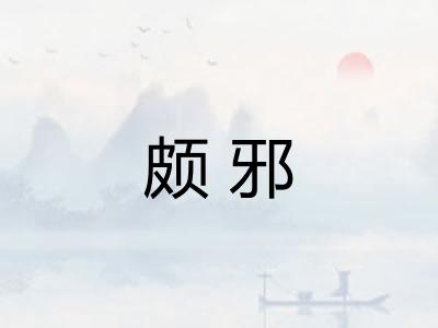 颇邪