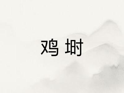 鸡埘