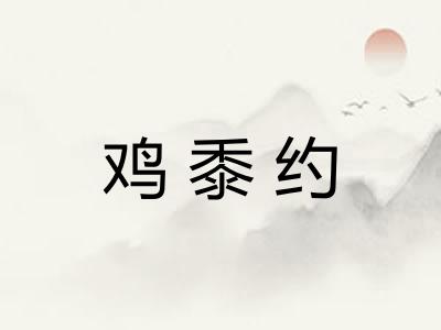 鸡黍约