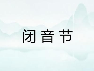 闭音节