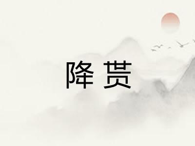降贳