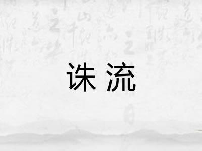 诛流
