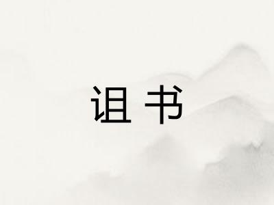 诅书