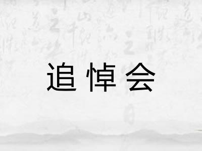 追悼会