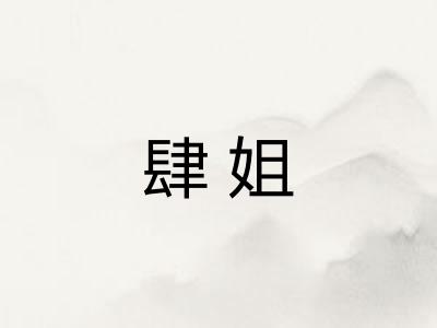 肆姐