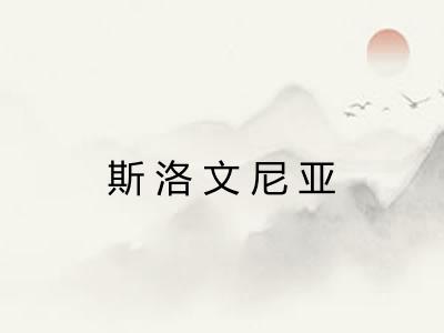 斯洛文尼亚
