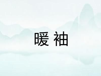 暖袖