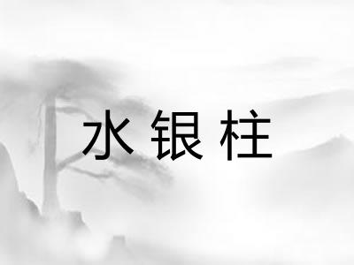 水银柱