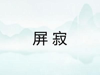 屏寂