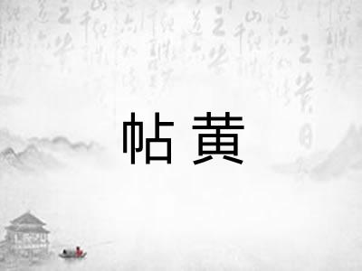 帖黄