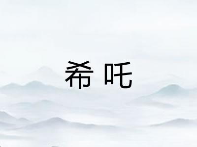 希吒