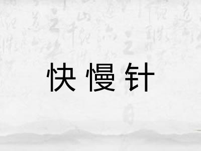 快慢针