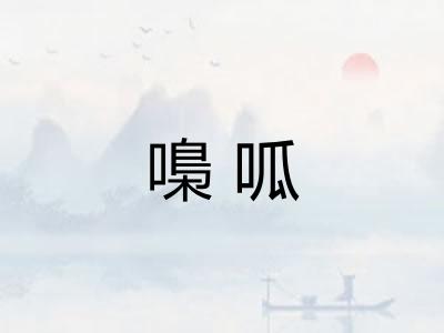 嘄呱