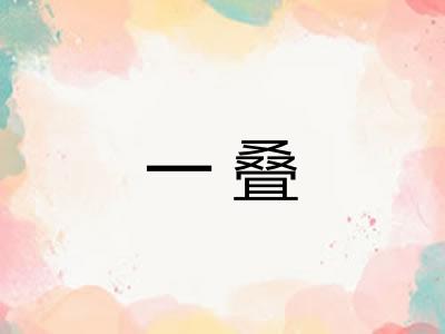 一叠