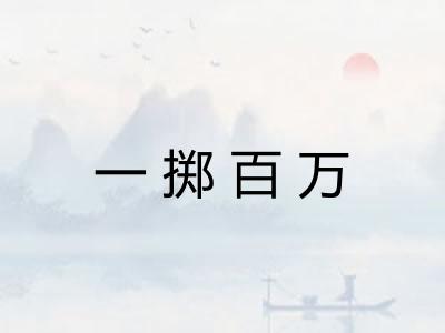一掷百万