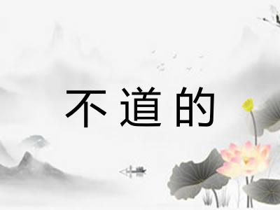不道的