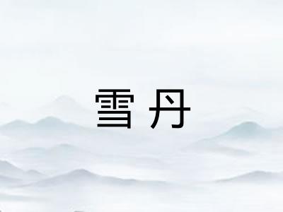 雪丹