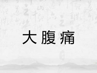 大腹痛