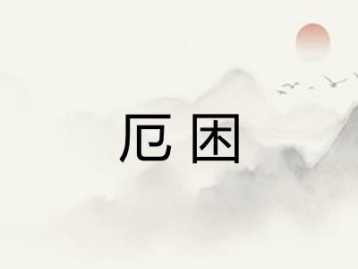 厄困