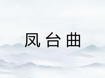 凤台曲