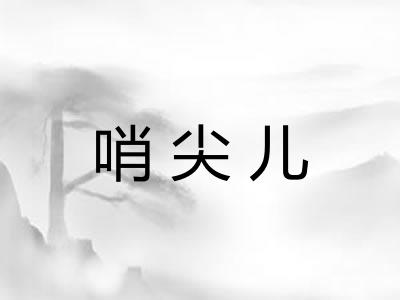 哨尖儿