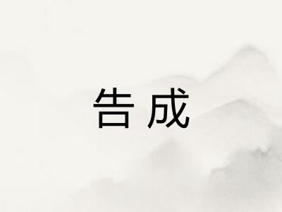 告成
