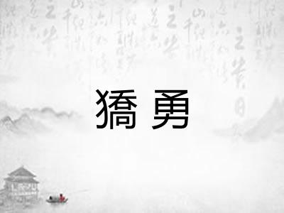 獢勇