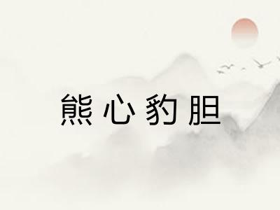 熊心豹胆