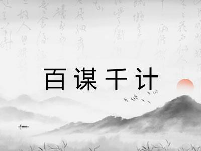 百谋千计