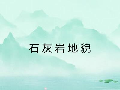 石灰岩地貌