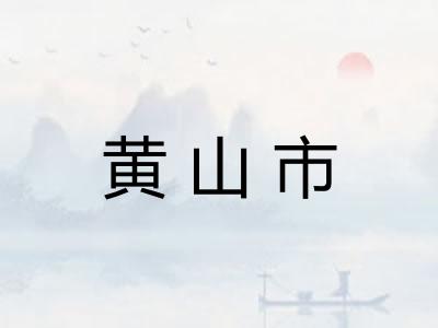 黄山市