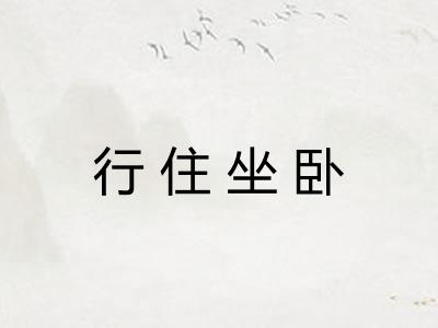 行住坐卧