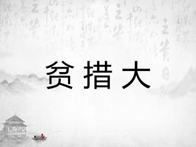 贫措大