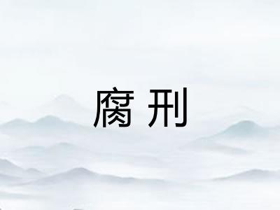 腐刑