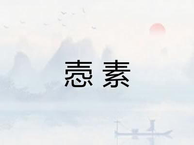 悫素