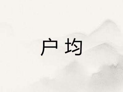 户均