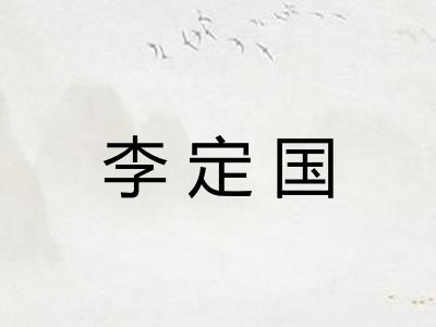 李定国