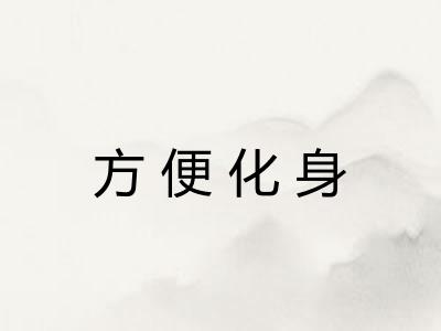方便化身