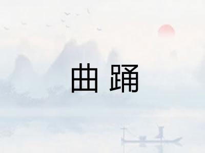 曲踊