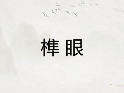 榫眼