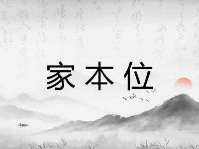 家本位