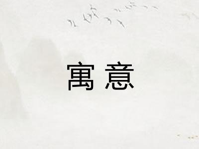 寓意